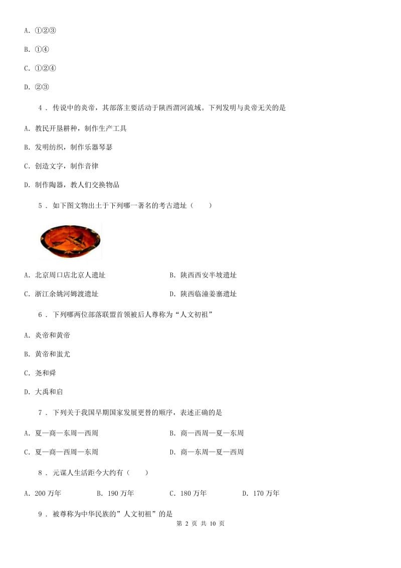 人教版2019版七年级上学期期中历史试题B卷(模拟)_第2页