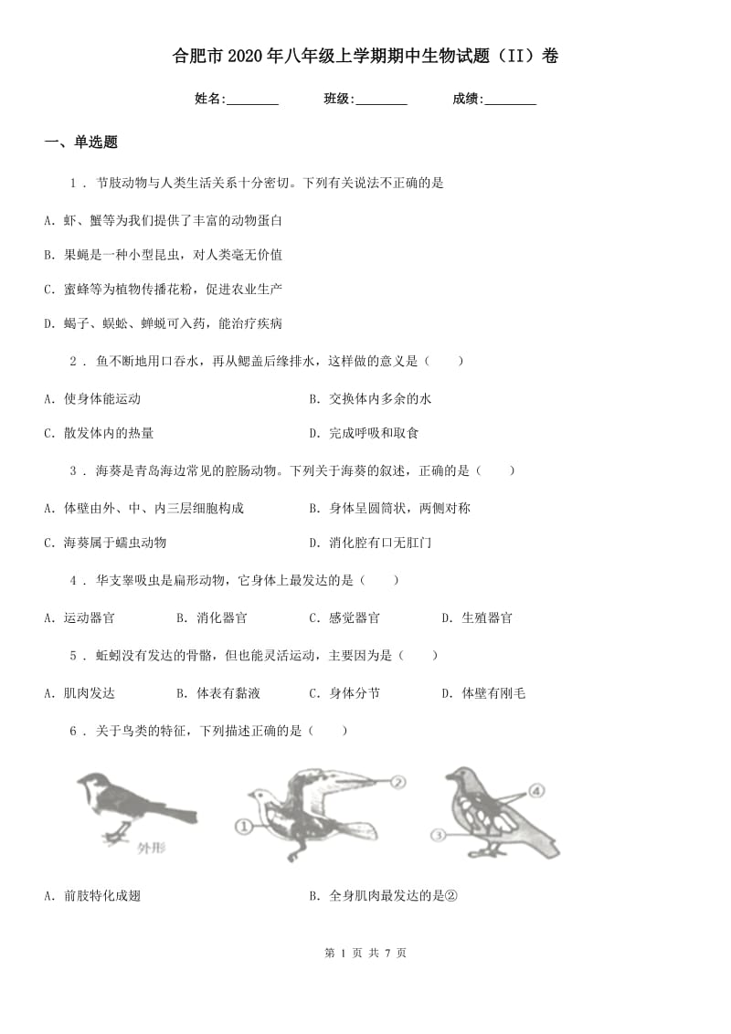 合肥市2020年八年级上学期期中生物试题（II）卷_第1页