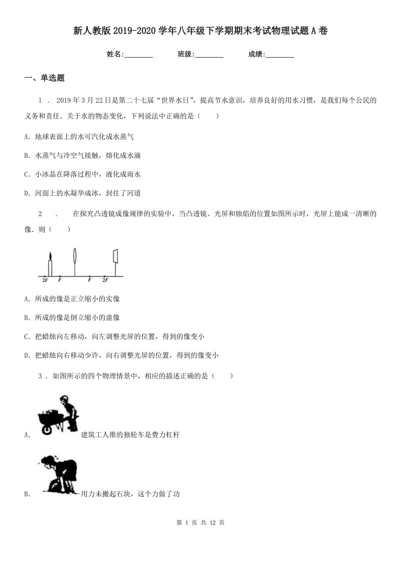 新人教版2019-2020学年八年级下学期期末考试物理试题A卷（模拟）_第1页