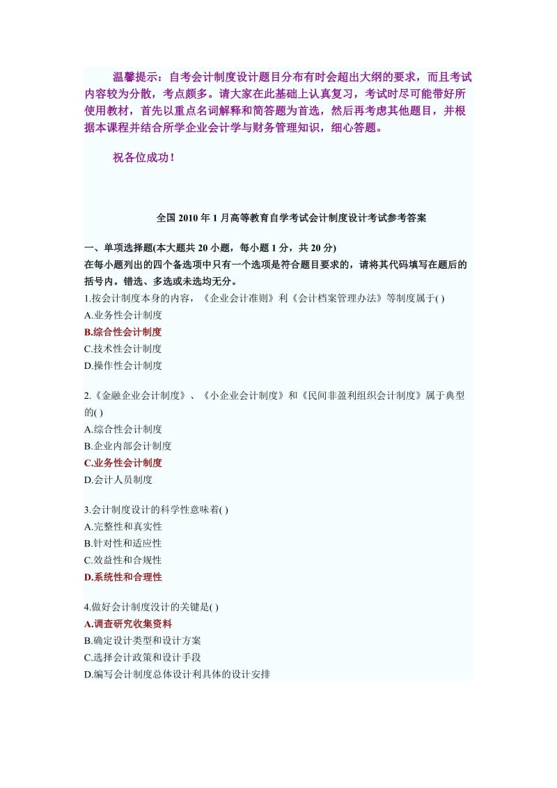 自考会计制度设计答案_第1页