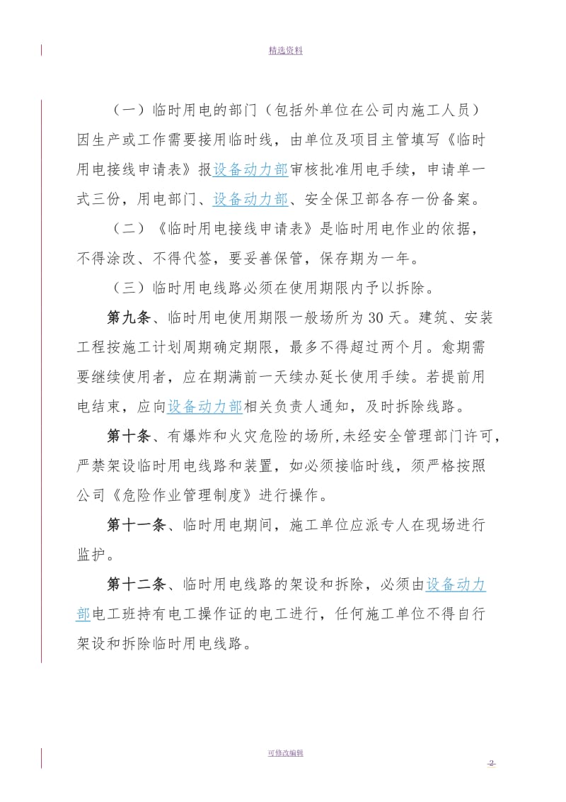 公司临时用电管理制度_第2页