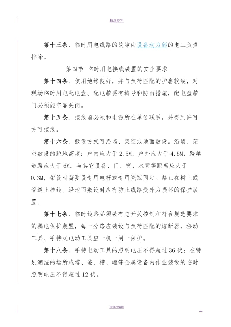 公司临时用电管理制度_第3页