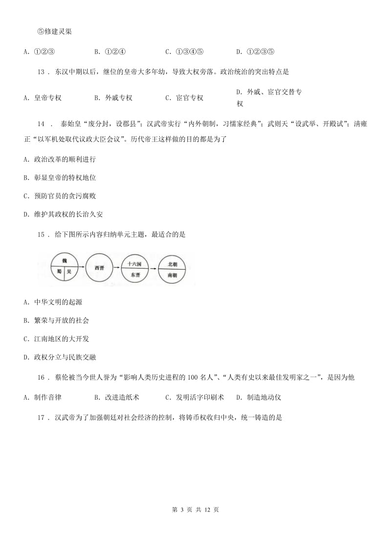 人教版2019版七年级上学期期末考试历史试题A卷(模拟)_第3页