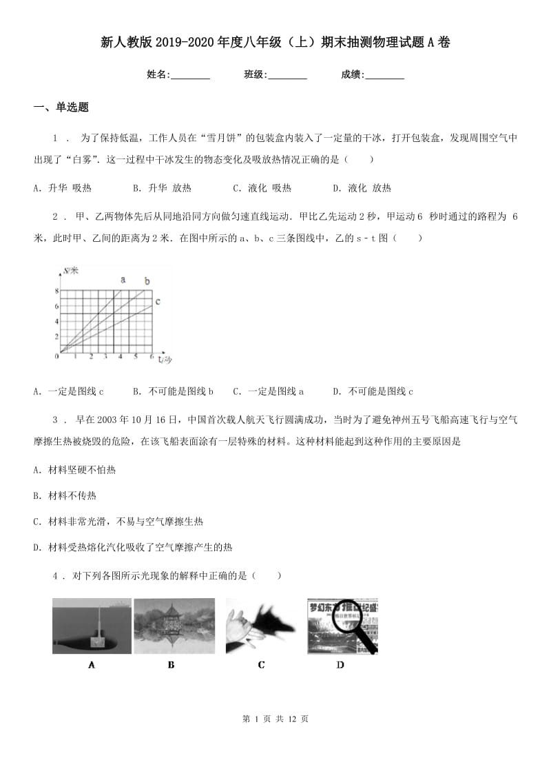 新人教版2019-2020年度八年级（上）期末抽测物理试题A卷_第1页