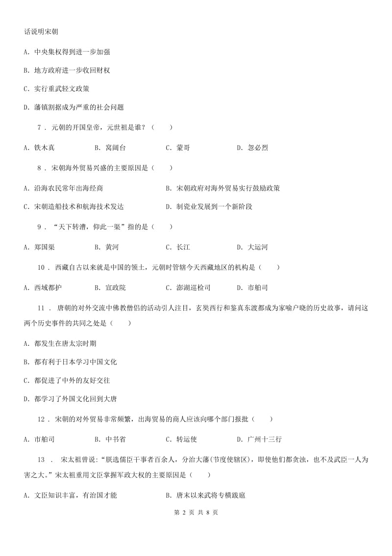 人教版2019-2020年度七年级第二学期期中考试历史试题B卷_第2页