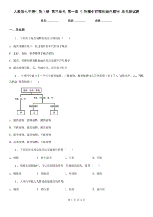 人教版七年級生物上冊 第三單元 第一章 生物圈中有哪些綠色植物 單元測試題