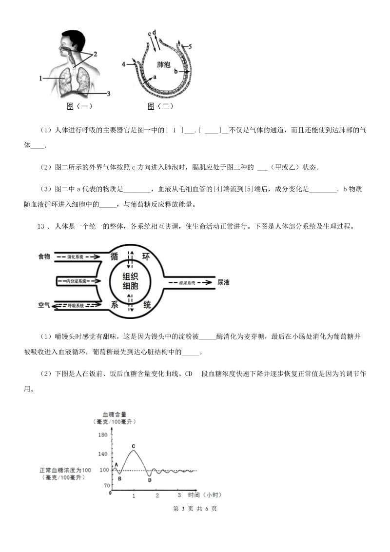 人教版（新课程标准）2019版七年级下学期期中生物试题（II）卷_第3页