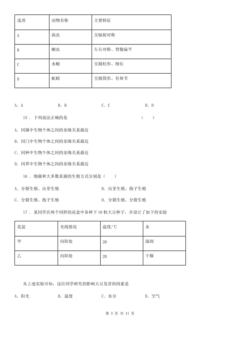 人教版（新课程标准）2019年八年级上学期期末考试生物试题（I）卷（模拟）_第3页