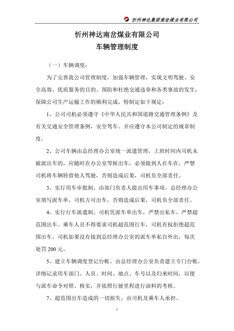忻州神达南岔煤业有限公司车辆管理制度_第1页