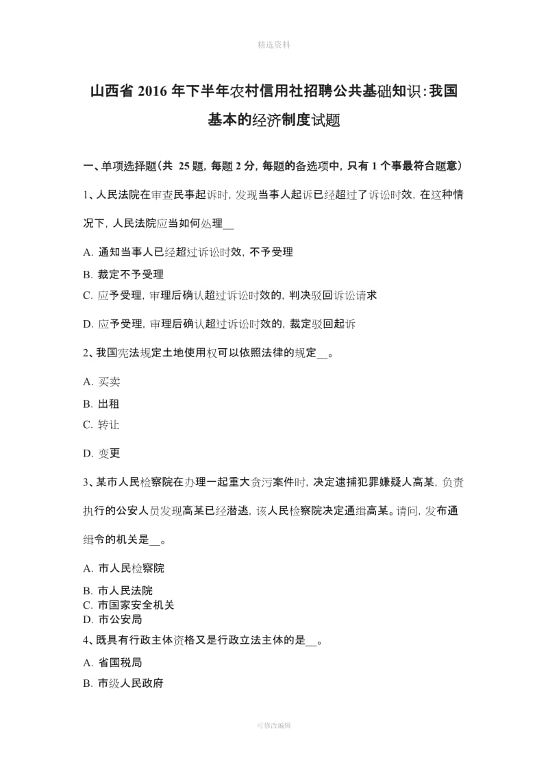 山西省下半农村信用社招聘公共基础知识我国基本的经济制度试题_第1页