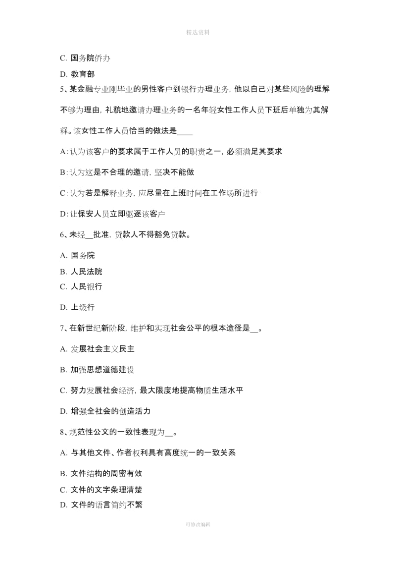 山西省下半农村信用社招聘公共基础知识我国基本的经济制度试题_第2页