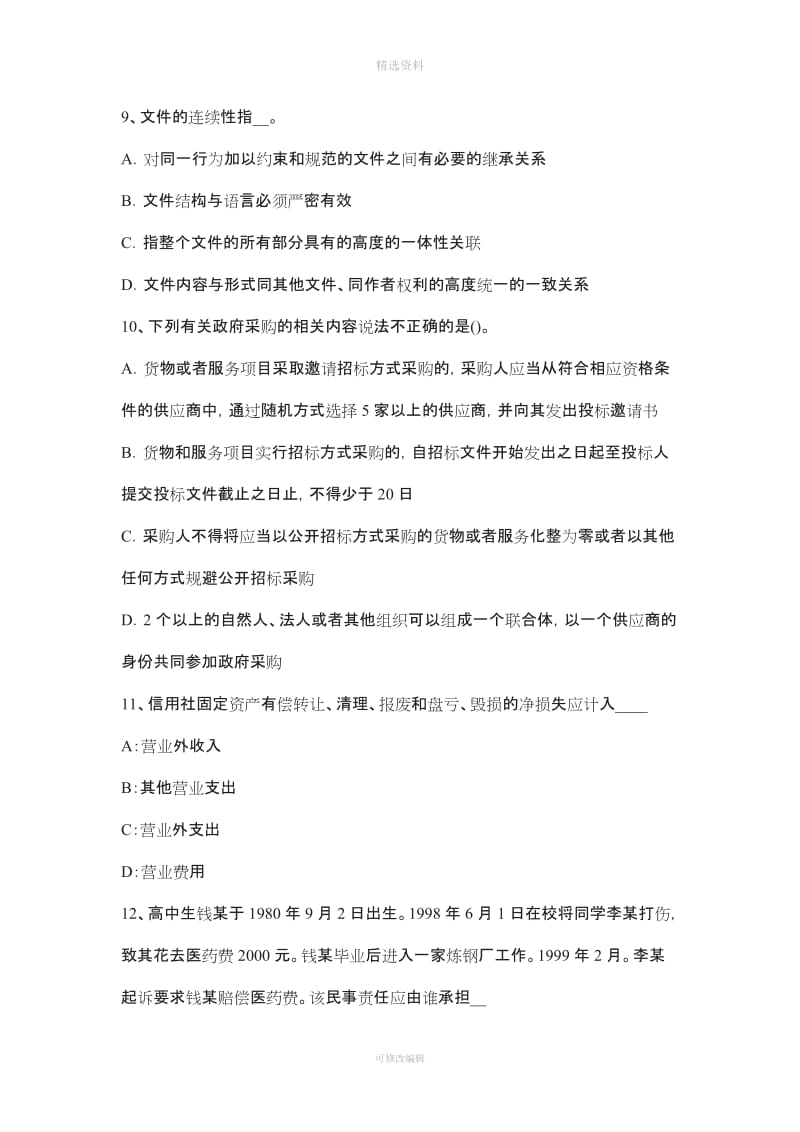 山西省下半农村信用社招聘公共基础知识我国基本的经济制度试题_第3页