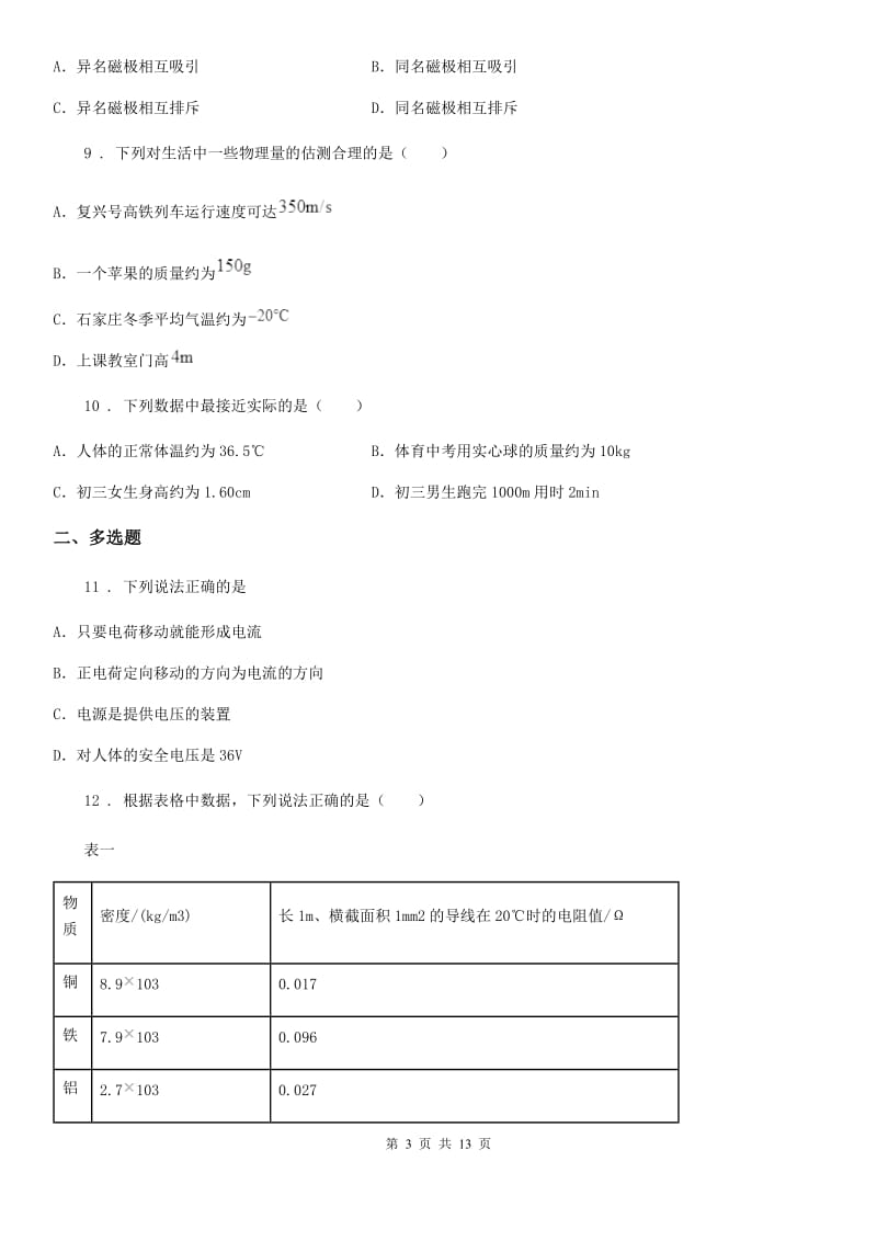 新人教版2019-2020学年九年级下学期中考一模物理试题B卷（模拟）_第3页