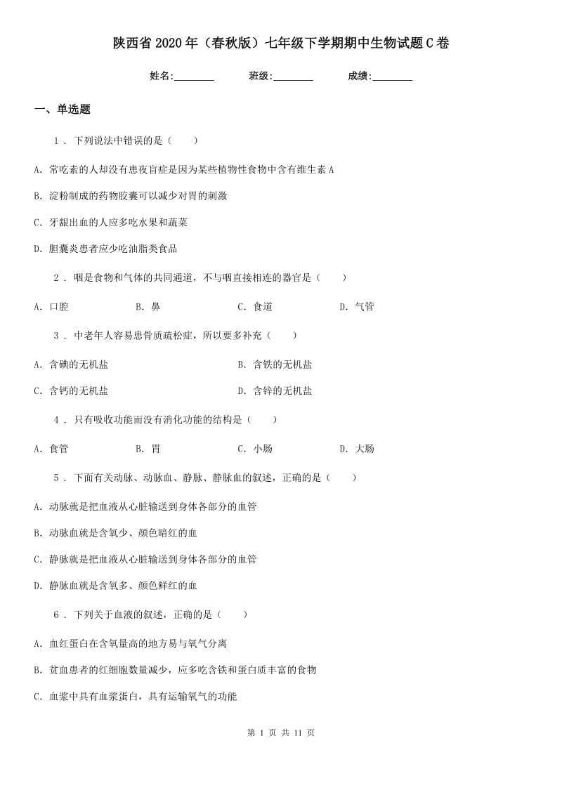 陕西省2020年（春秋版）七年级下学期期中生物试题C卷_第1页