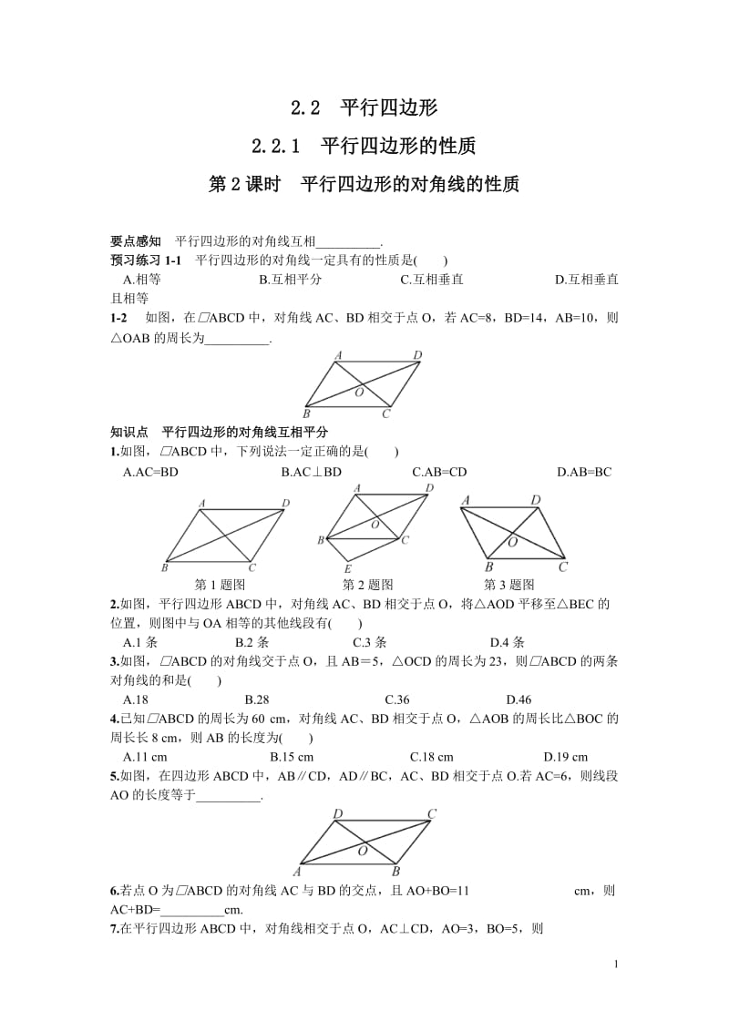 部审湘教版八年级数学下册同步练习之《2.2.1 第2课时 平行四边形的对角线的性质2》_第1页