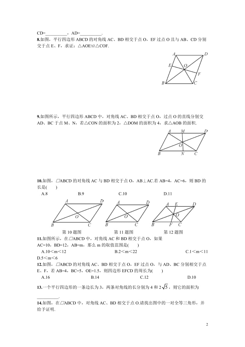 部审湘教版八年级数学下册同步练习之《2.2.1 第2课时 平行四边形的对角线的性质2》_第2页