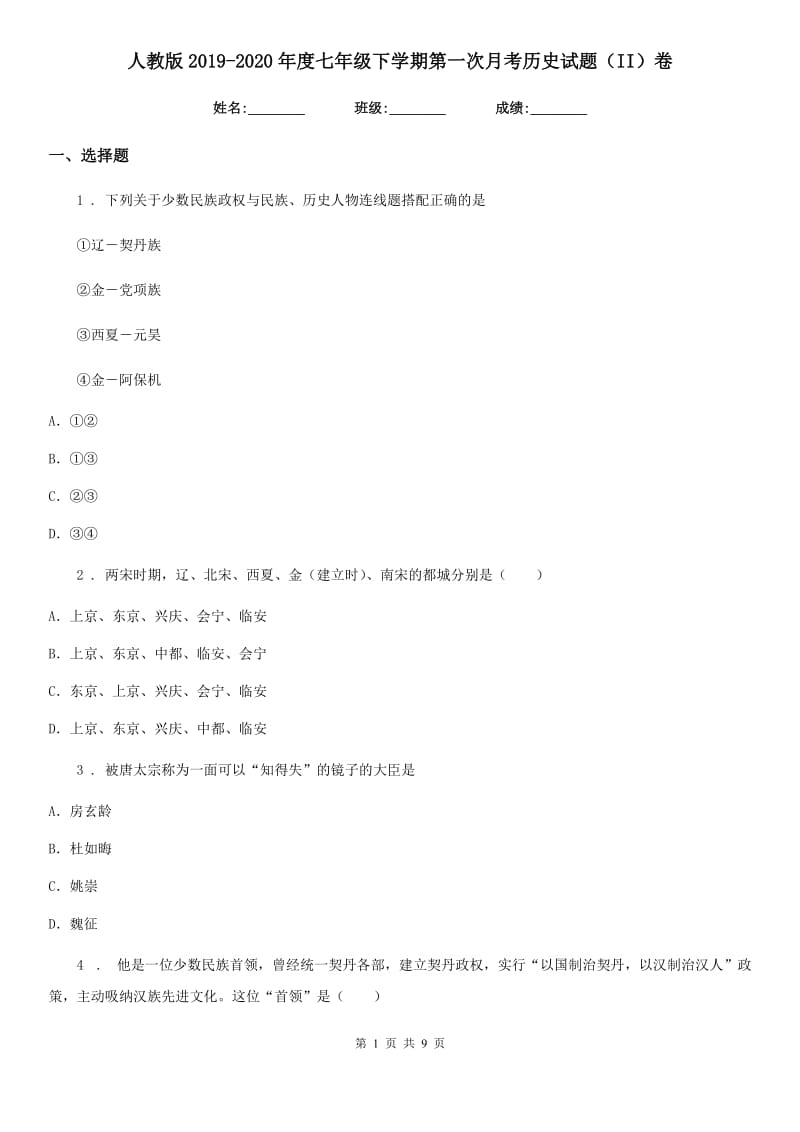 人教版2019-2020年度七年级下学期第一次月考历史试题（II）卷_第1页