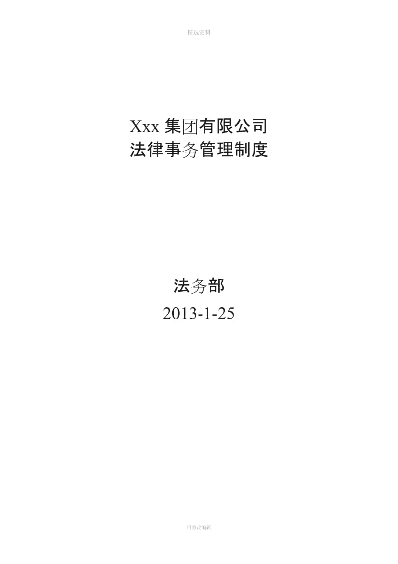 某集团公司法律事务管理制度大型企业法务制度_第1页