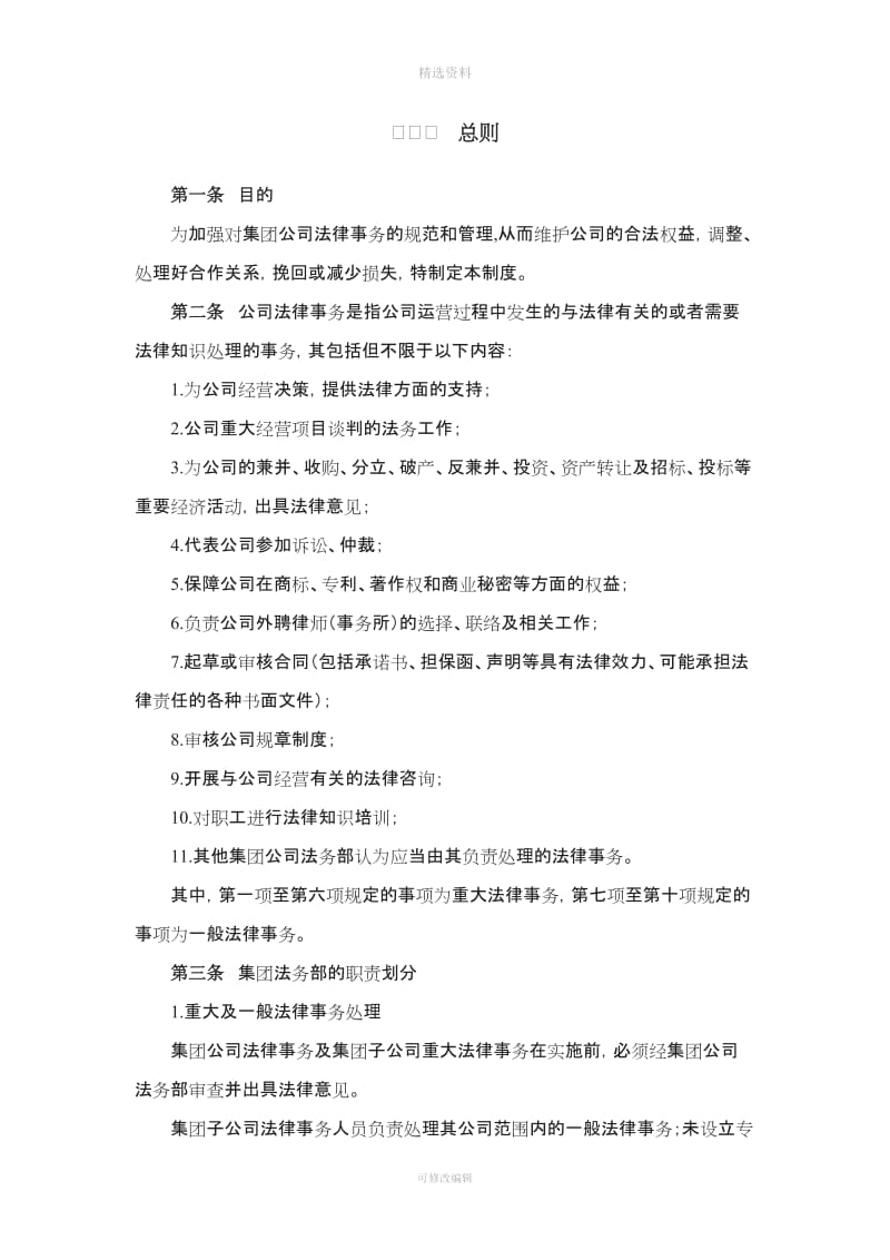 某集团公司法律事务管理制度大型企业法务制度_第3页