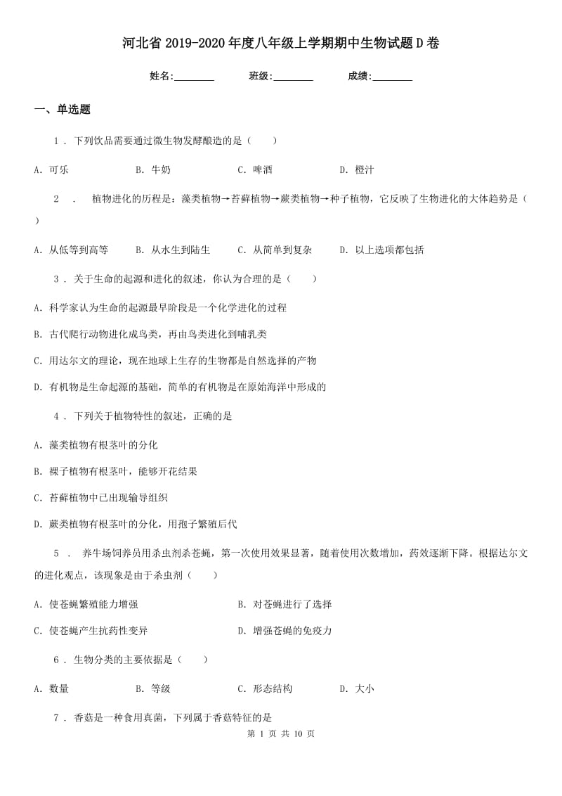 河北省2019-2020年度八年级上学期期中生物试题D卷_第1页