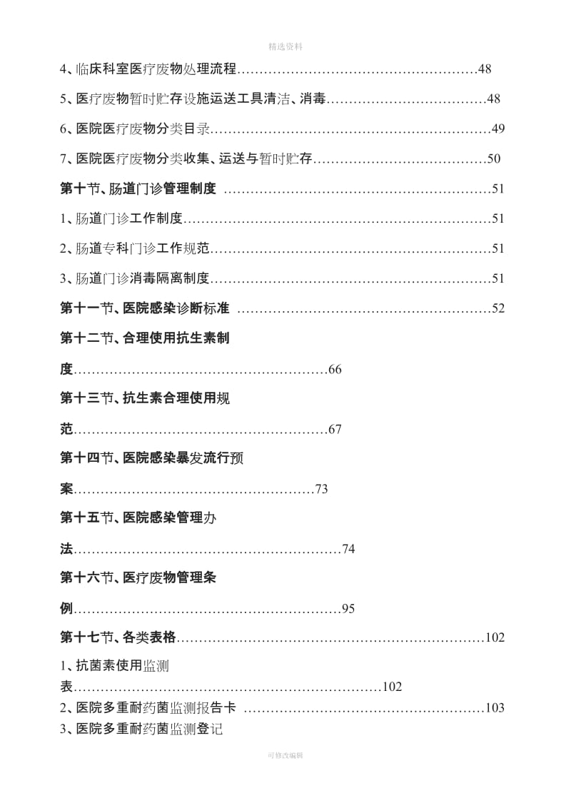 医院感染管理机构控制院内感染的规制度目录_第3页