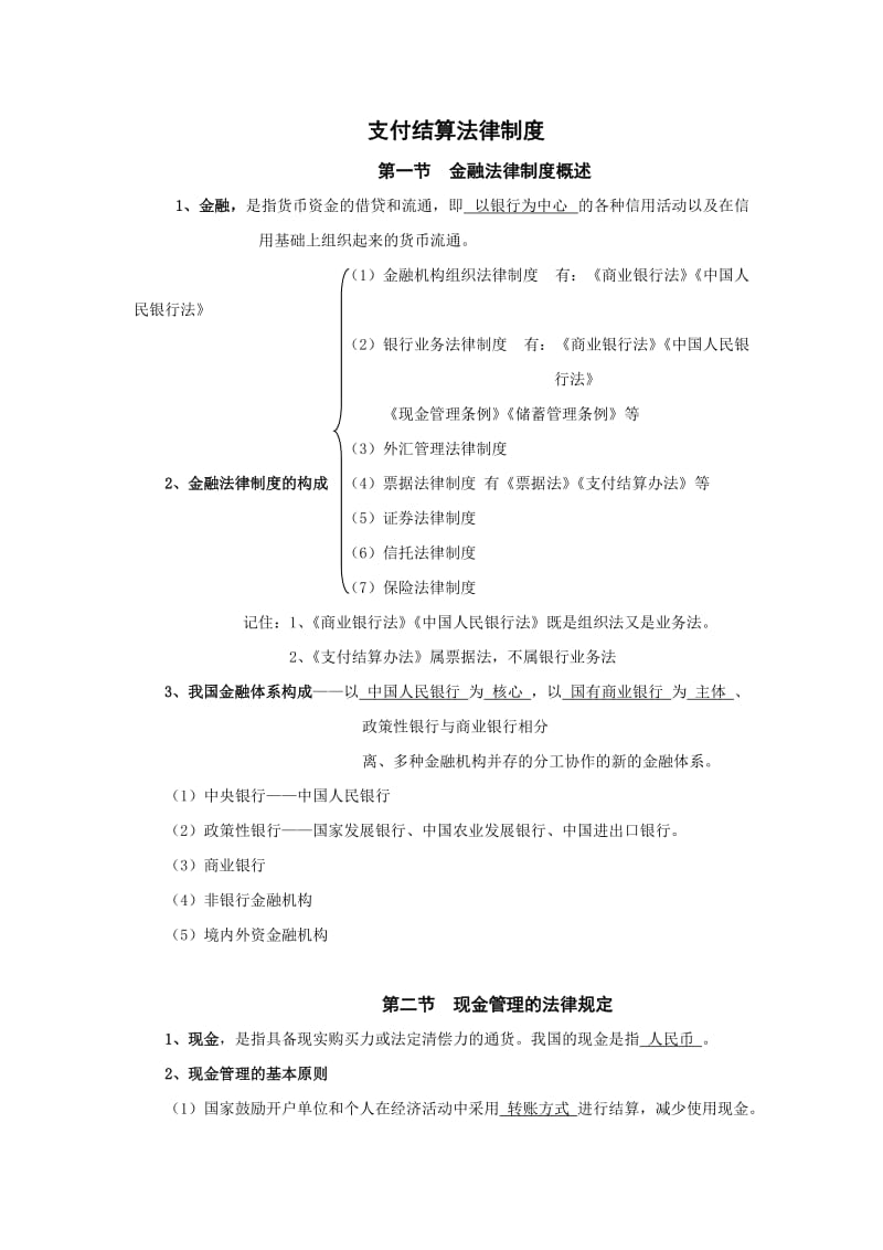 支付结算法律制度_第1页