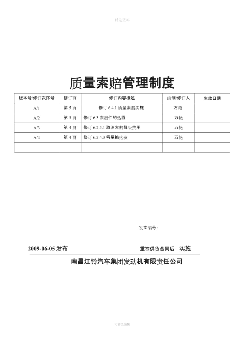 质量索赔管理制度_第1页