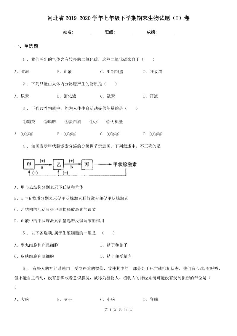 河北省2019-2020学年七年级下学期期末生物试题（I）卷_第1页