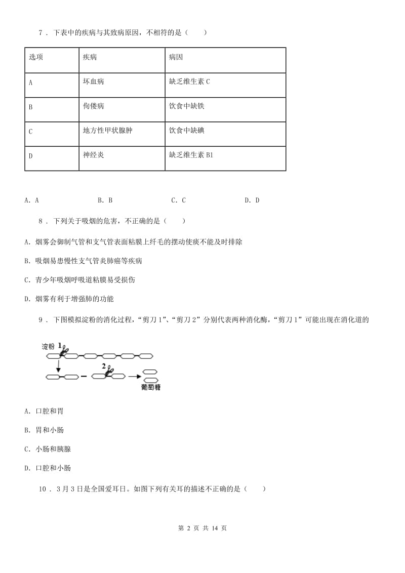 河北省2019-2020学年七年级下学期期末生物试题（I）卷_第2页