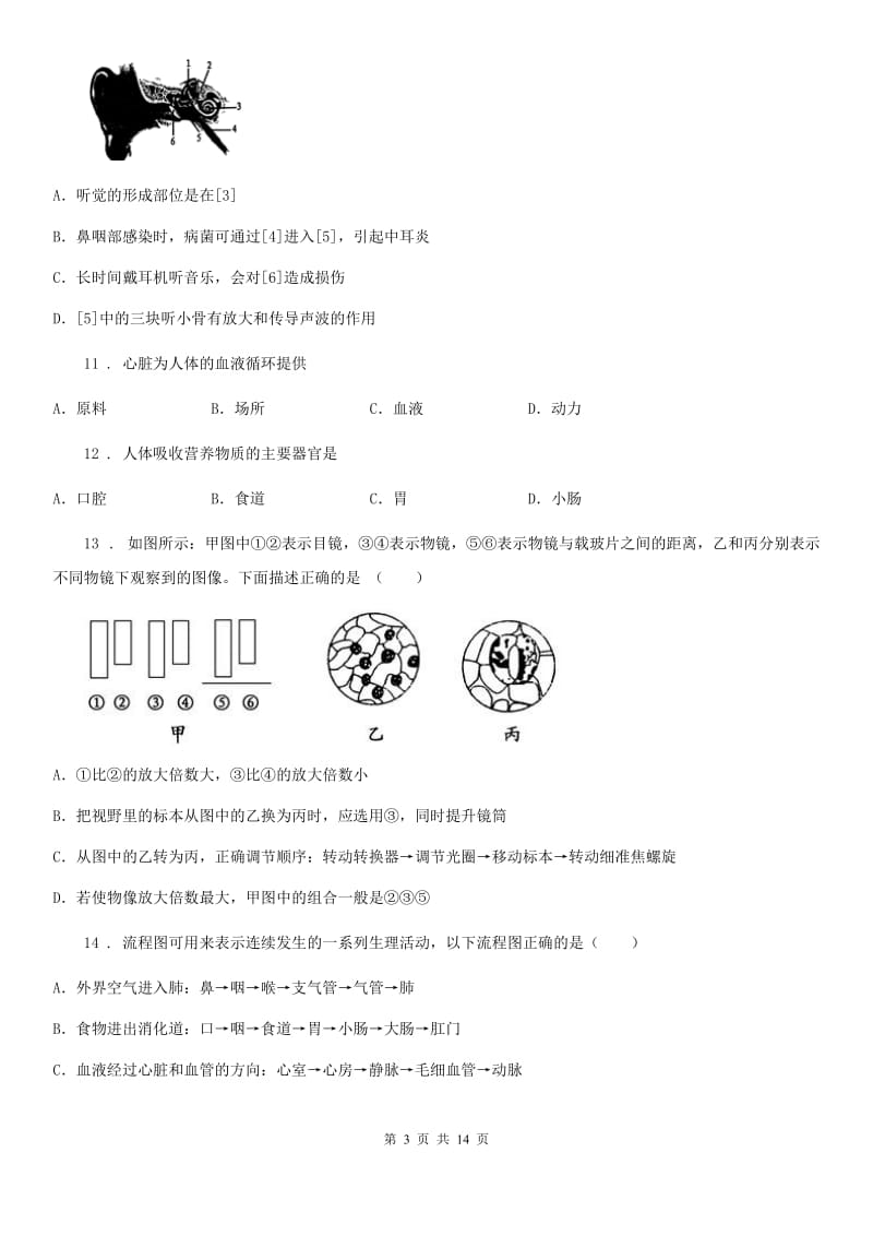 河北省2019-2020学年七年级下学期期末生物试题（I）卷_第3页