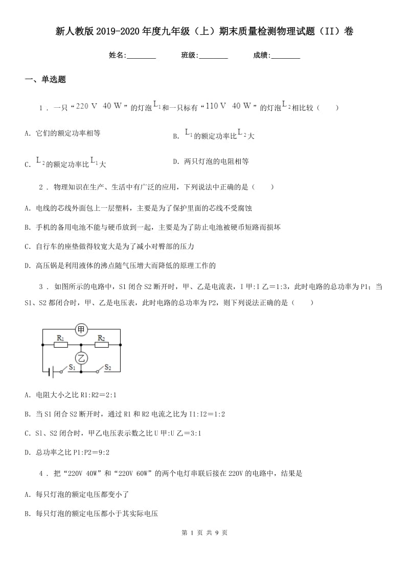 新人教版2019-2020年度九年级（上）期末质量检测物理试题（II）卷（检测）_第1页