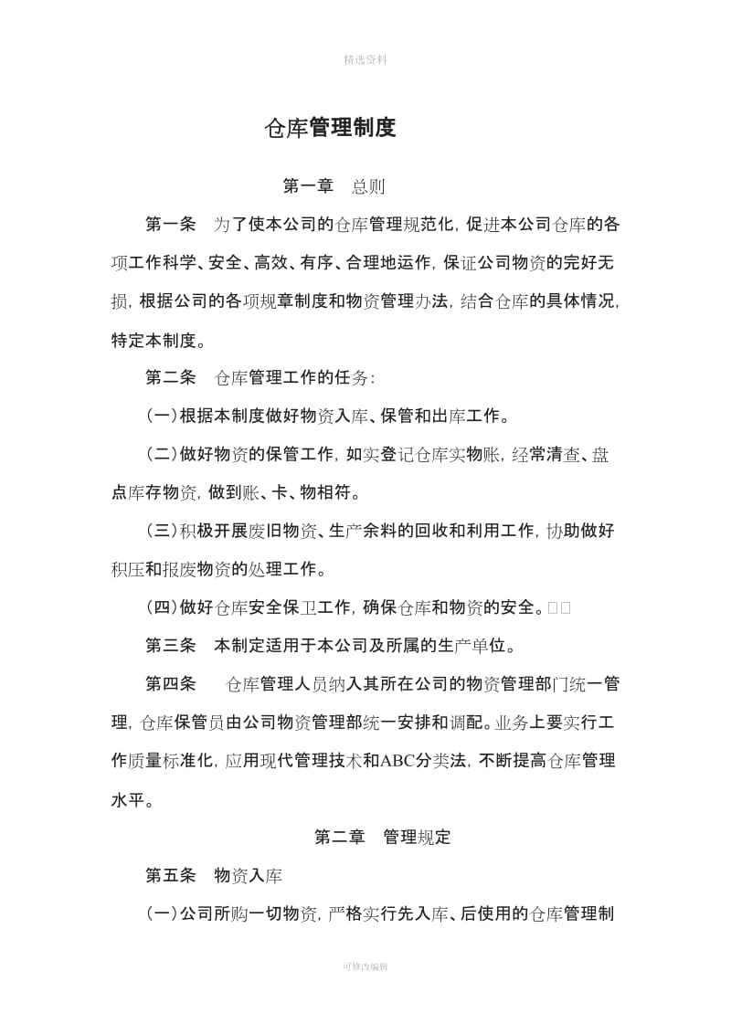 公司仓库管理制度_第1页