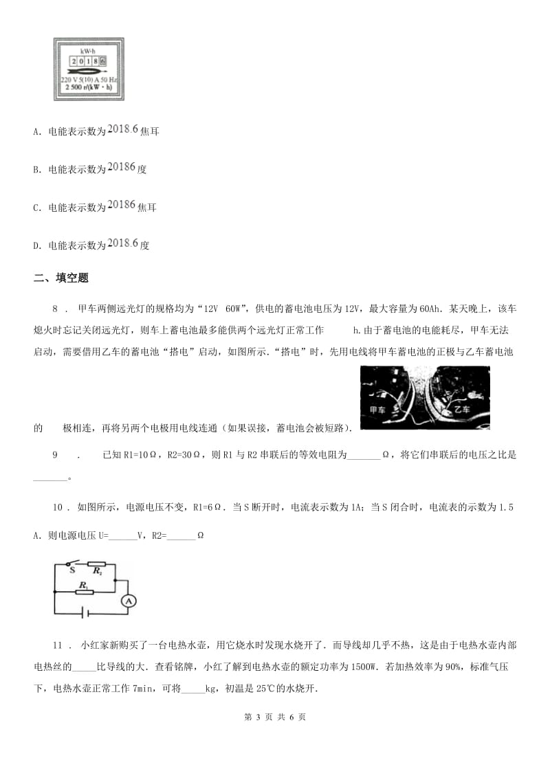 人教版2020年九年级物理全一册 第十八章 第1节 电能 电功（I）卷_第3页