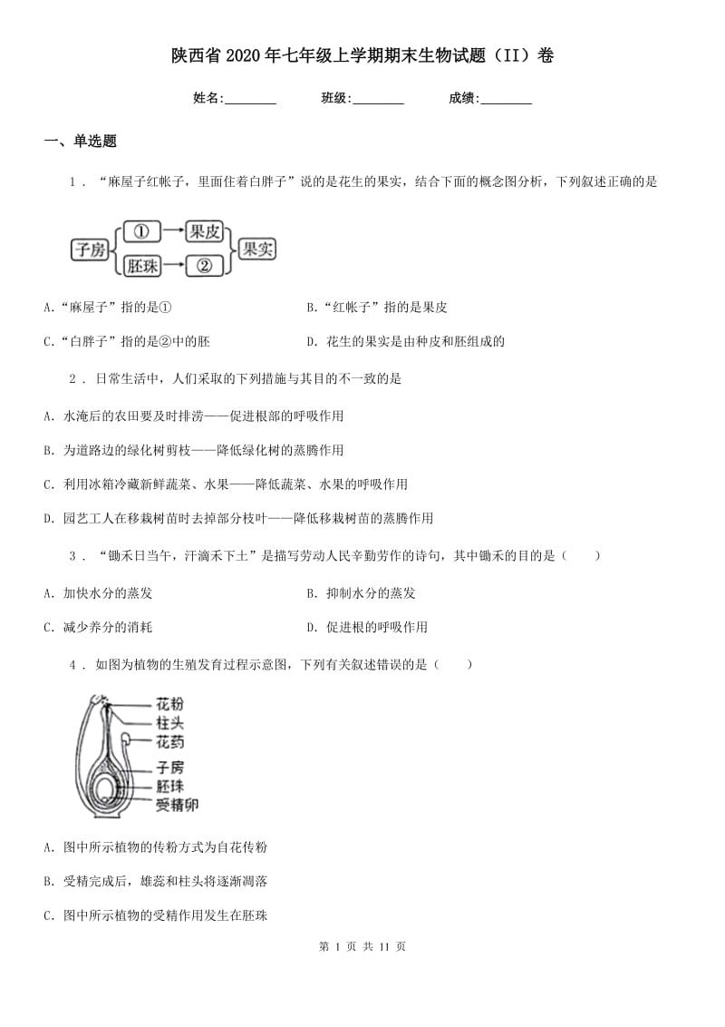 陕西省2020年七年级上学期期末生物试题（II）卷_第1页