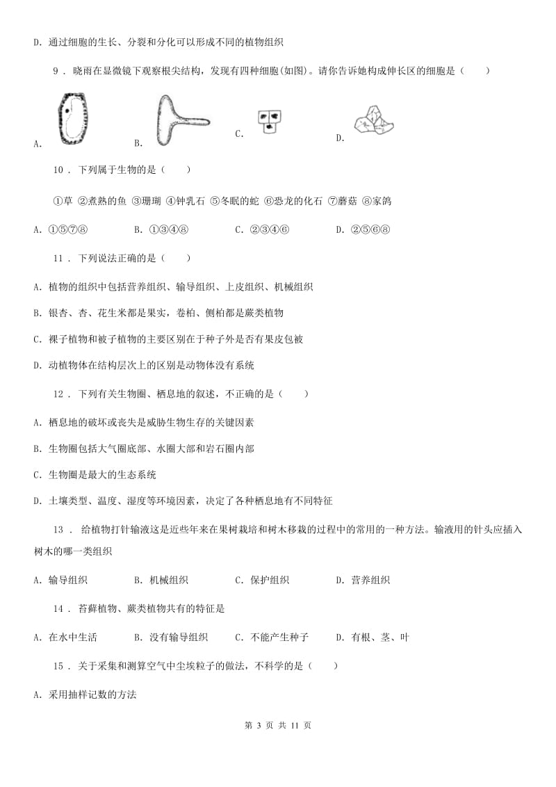 陕西省2020年七年级上学期期末生物试题（II）卷_第3页