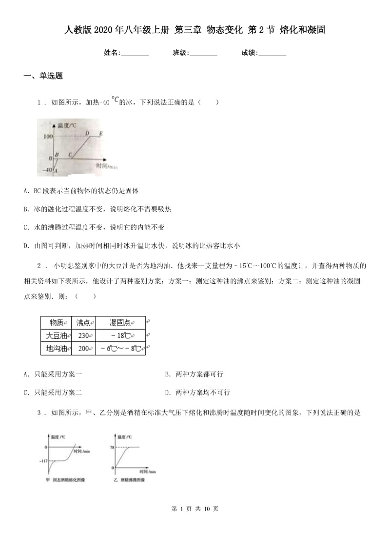 人教版2020年八年级物理上册 第三章 物态变化 第2节 熔化和凝固_第1页