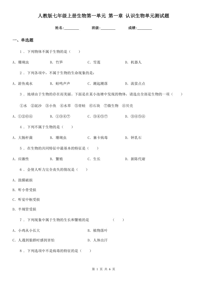 人教版七年级上册生物第一单元 第一章 认识生物单元测试题_第1页