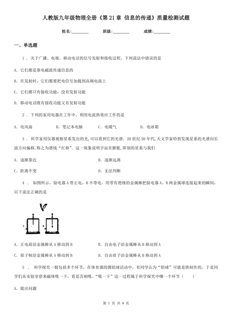 人教版九年级物理全册《第21章 信息的传递》质量检测试题_第1页