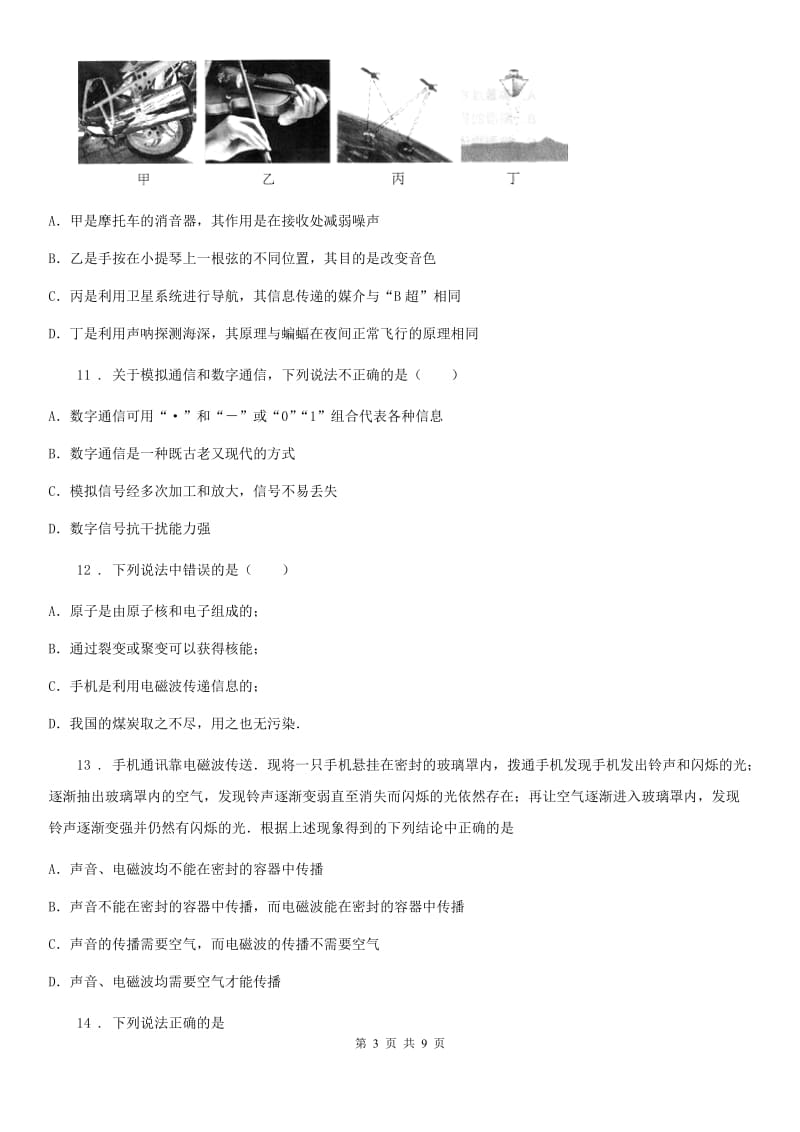 人教版九年级物理全册《第21章 信息的传递》质量检测试题_第3页