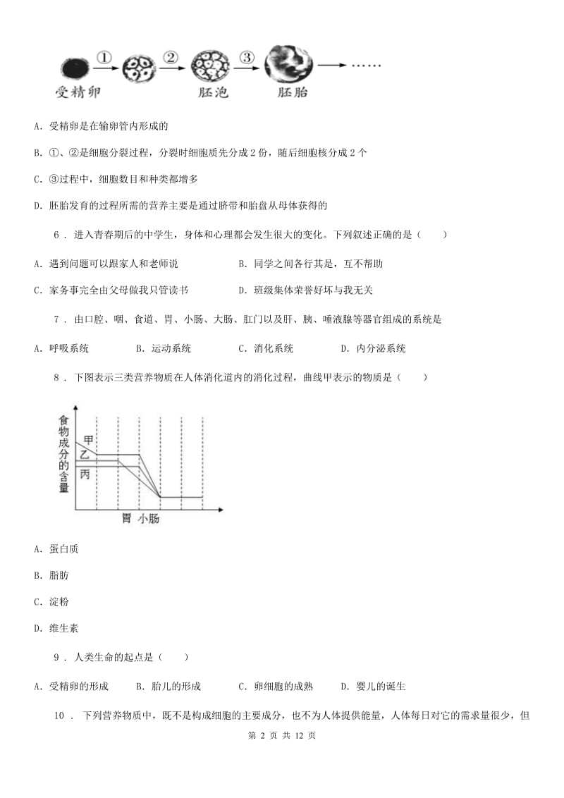 人教版（新课程标准）七年级（五四制）上学期第一次月考生物试题_第2页