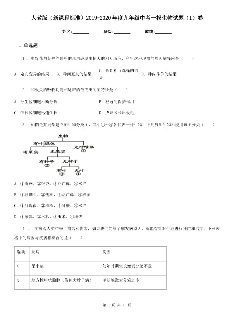 人教版（新课程标准）2019-2020年度九年级中考一模生物试题（I）卷_第1页