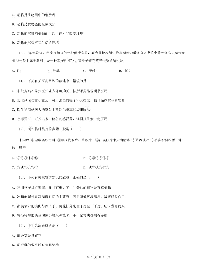 人教版（新课程标准）2019-2020年度九年级中考一模生物试题（I）卷_第3页