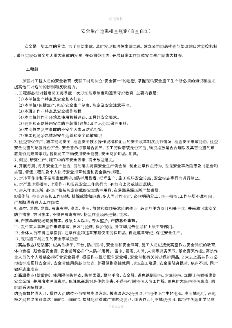 企业安全隐患排查整改制度1_第1页