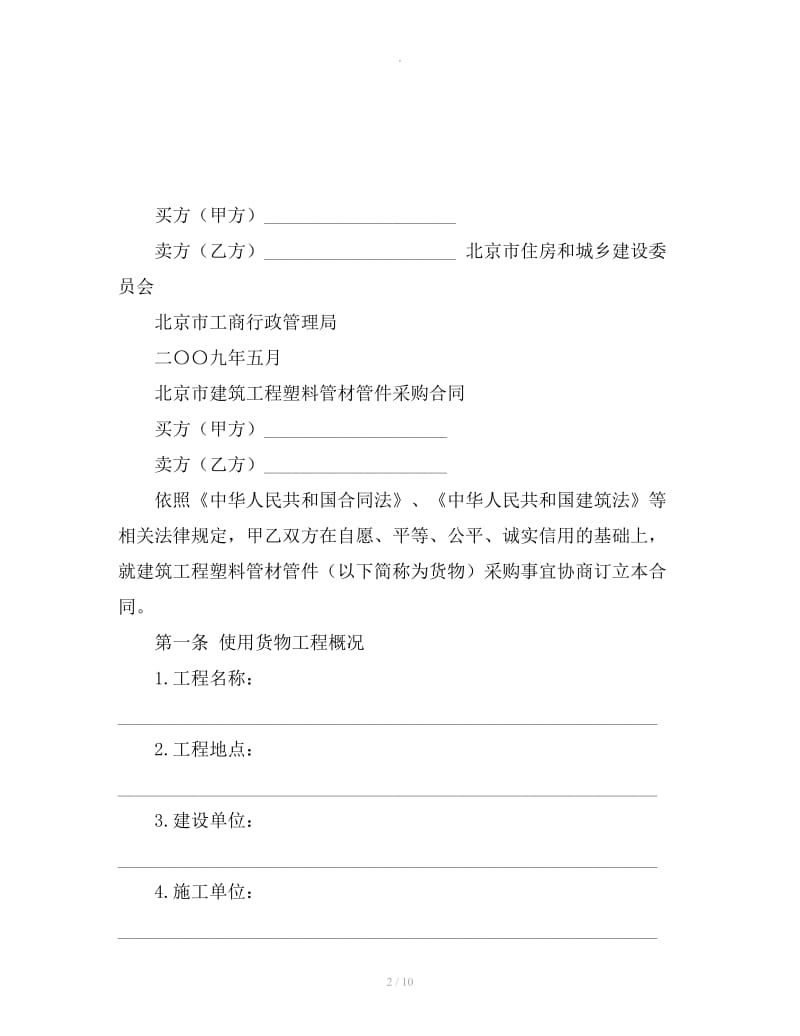 北京市建筑工程塑料管材管件采购合同范本_第2页