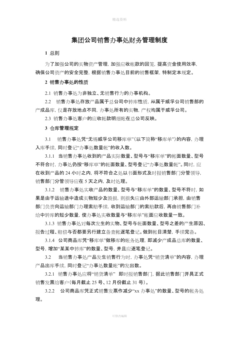 集团公司销售办事处财务管理制度_第1页