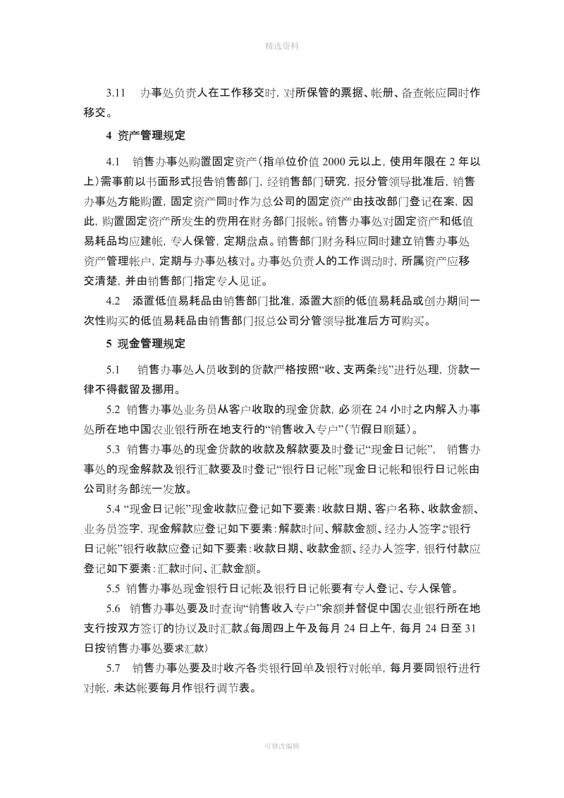 集团公司销售办事处财务管理制度_第3页