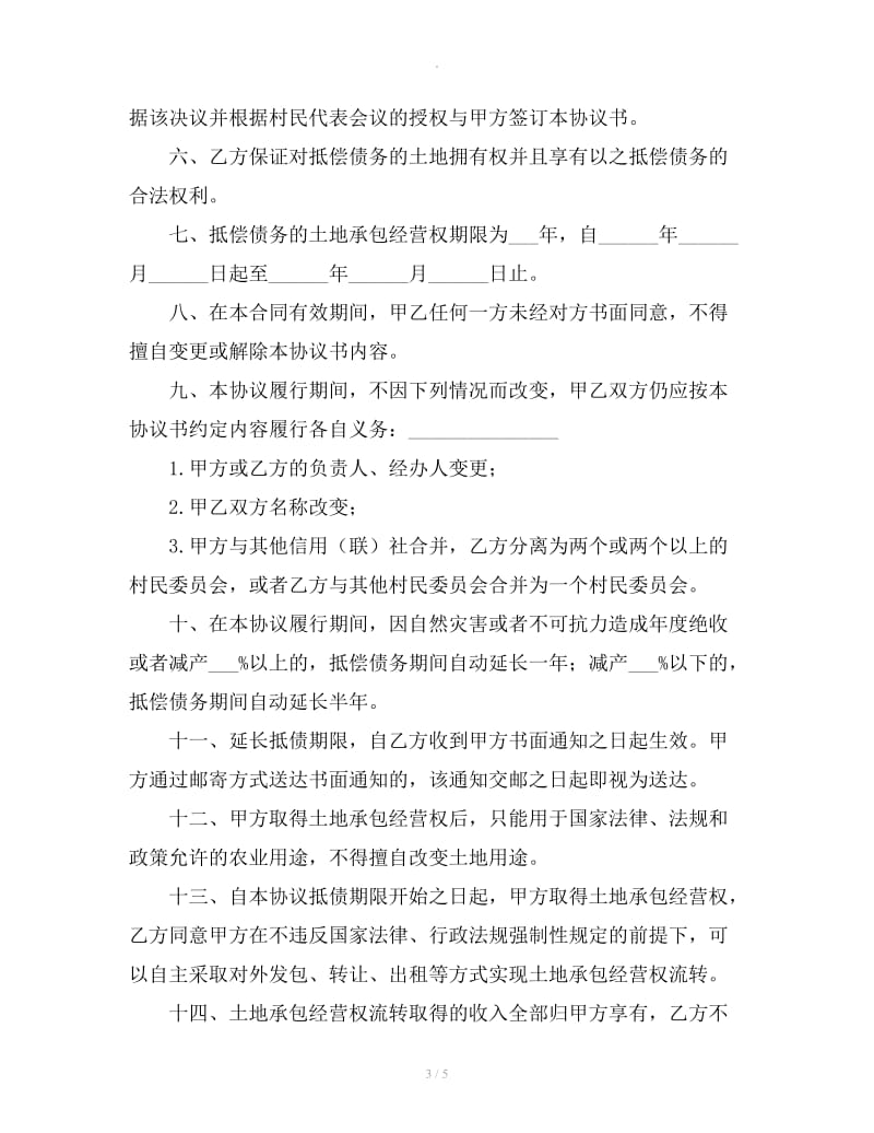 承包经营权抵偿债务协议书格式范文_第3页