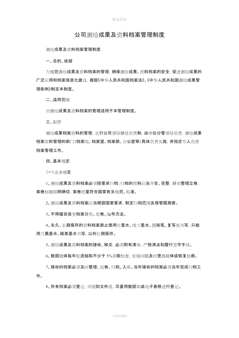 公司测绘成果及资料档案管理制度_第1页