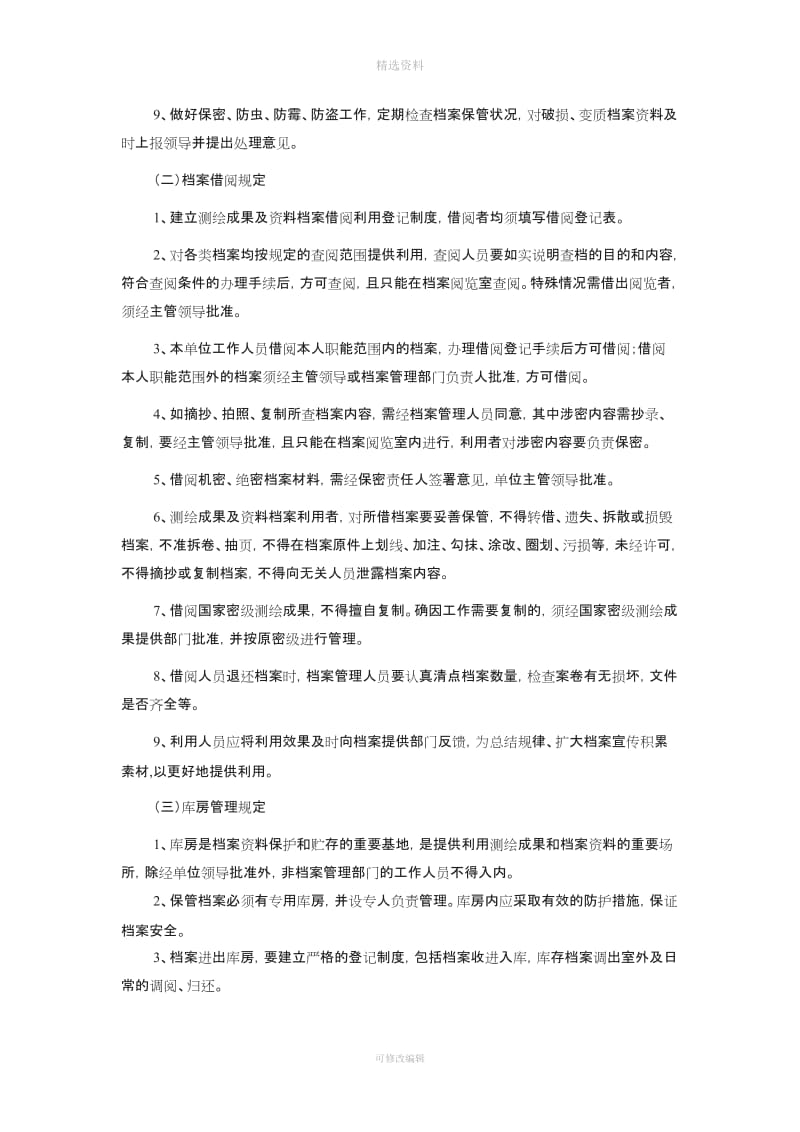 公司测绘成果及资料档案管理制度_第2页