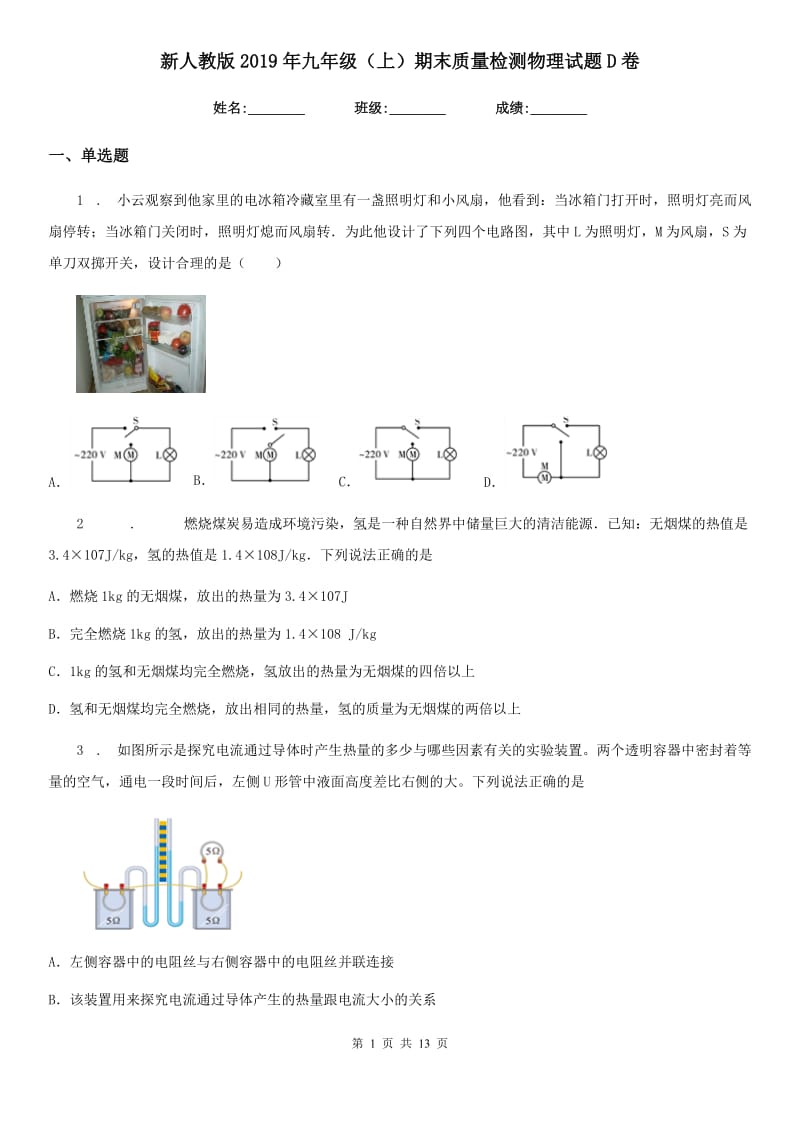 新人教版2019年九年级（上）期末质量检测物理试题D卷_第1页